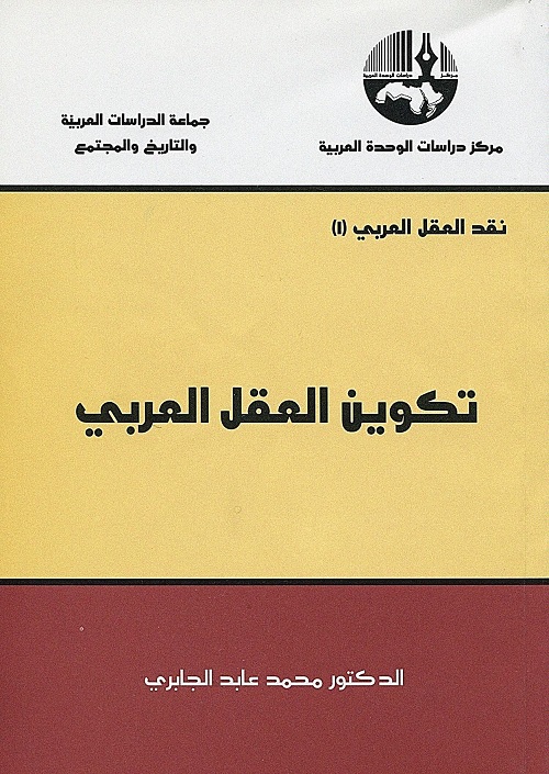 تكوين العقل العربي